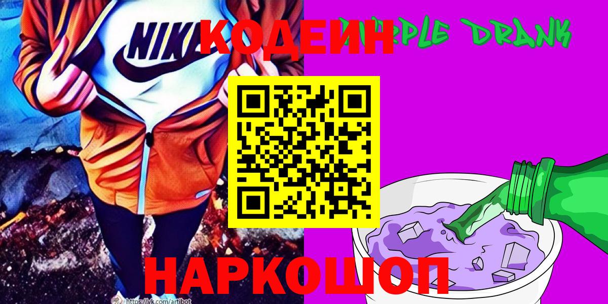 Мирный  Кодеин Purple Drank  Кодеиновый сироп Lean напиток Lean (лин)  Вход с VPN 